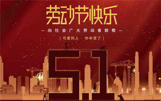 扬州贾博物业维护管理有限公司祝大家劳动节快乐！